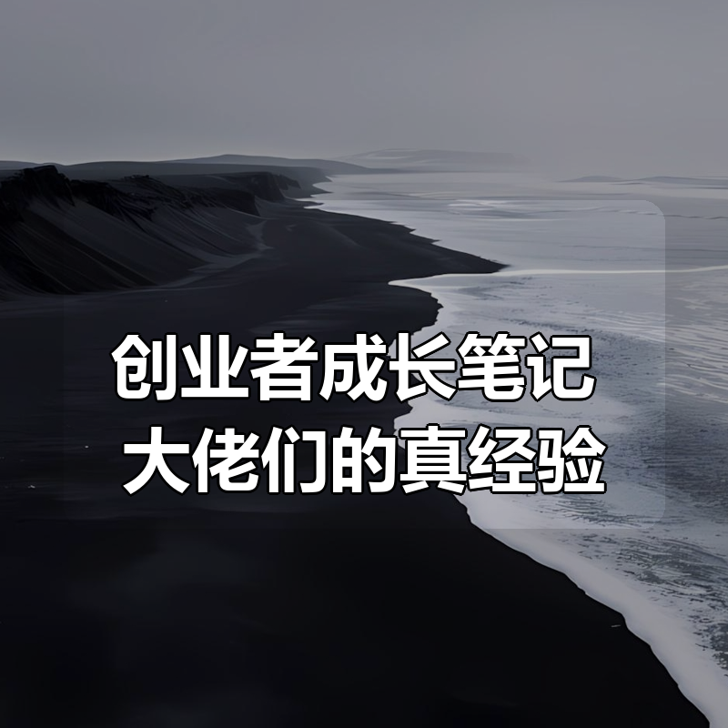 创业者成长笔记：大佬们的真经验|shaocun资源站 - 你的知识成长补给站