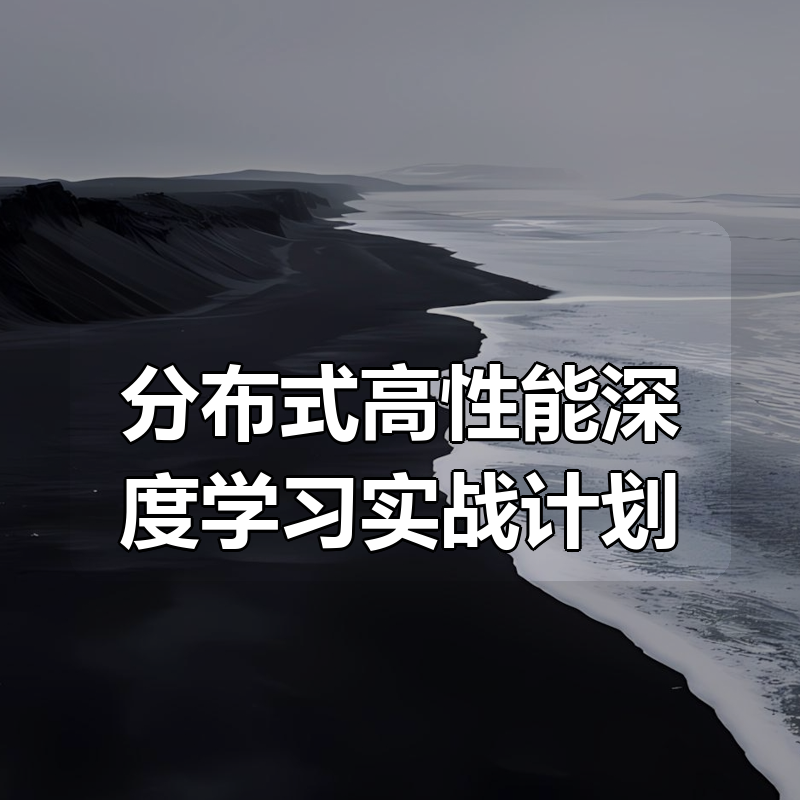 分布式高性能深度学习实战计划|shaocun资源站 - 你的知识成长补给站