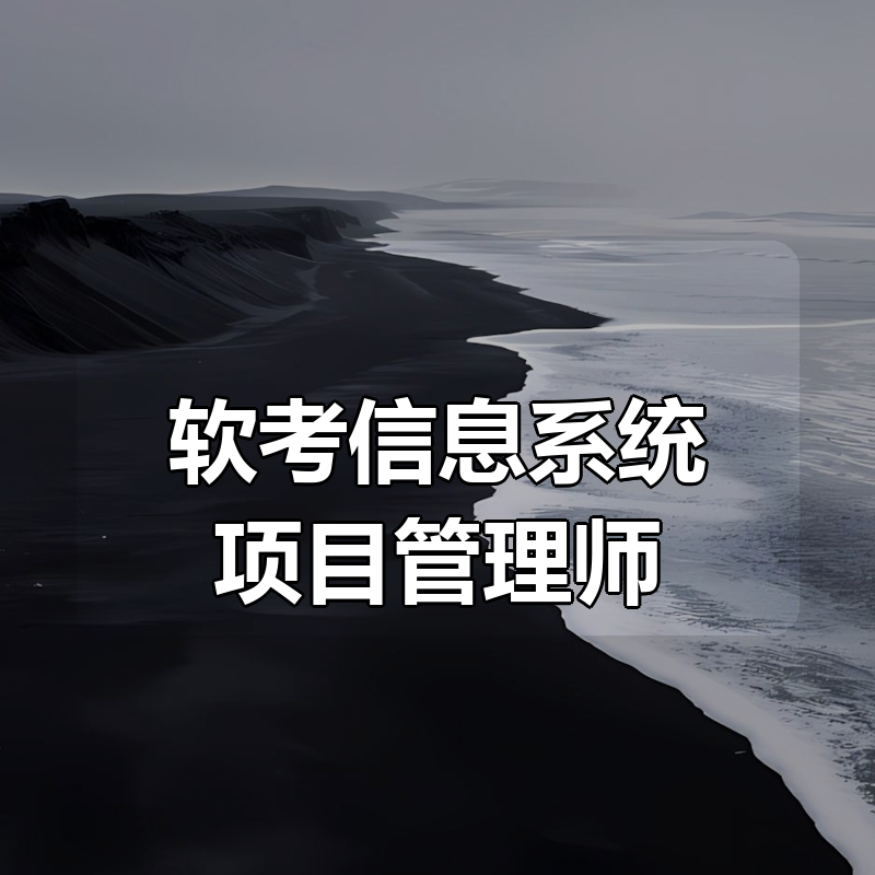 26年软考(高项)信息系统项目管理师合集|含25年6位老师完结课程|持续更新|shaocun资源站 - 你的知识成长补给站