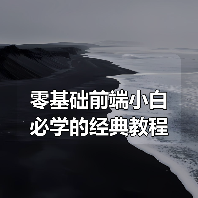 零基础前端小白必学的经典教程|shaocun资源站 - 你的知识成长补给站