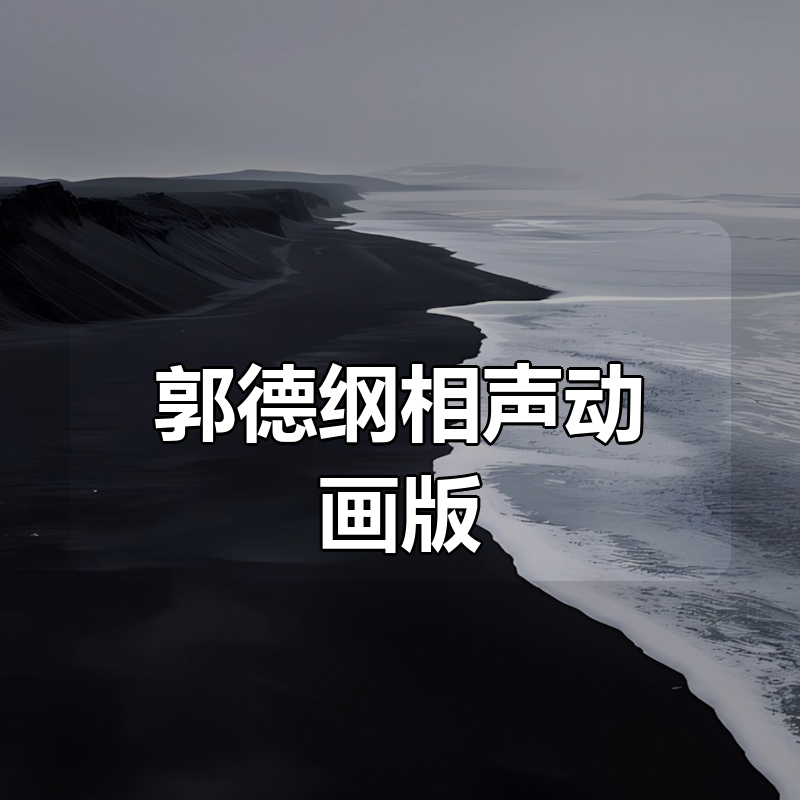 郭德纲相声动画版合集|shaocun资源站 - 你的知识成长补给站