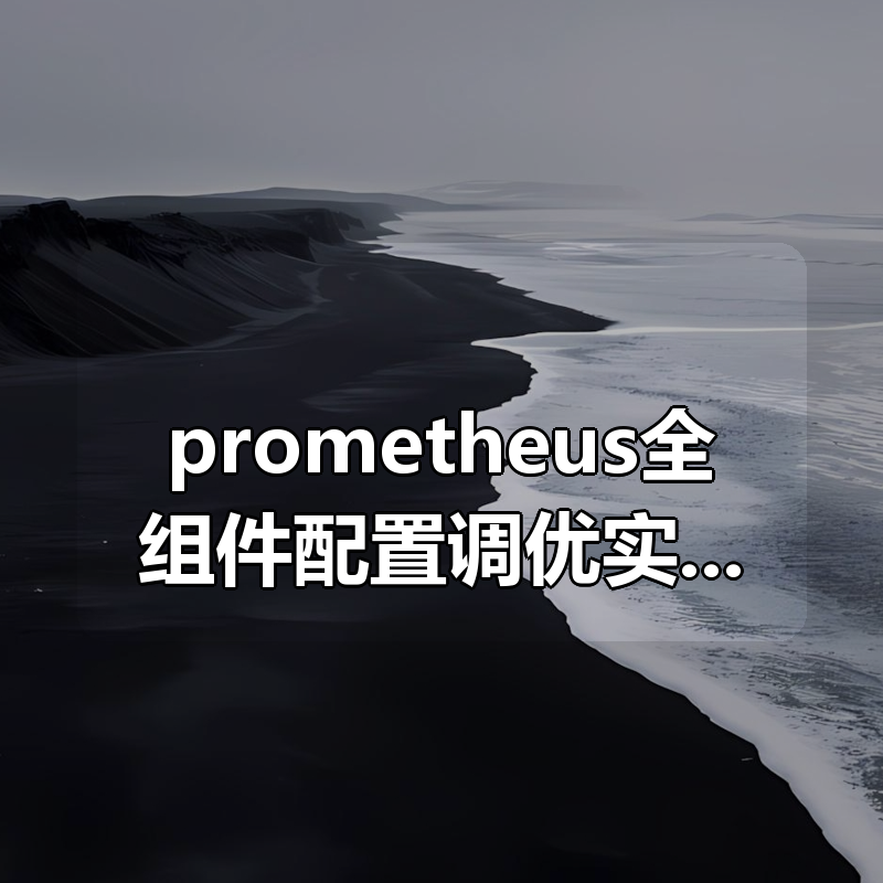 prometheus全组件配置调优实战，一线大厂监控高可用方案分享|shaocun资源站 - 你的知识成长补给站