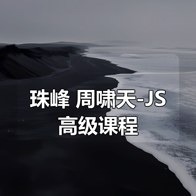 珠峰 周啸天-JS高级课程|shaocun资源站 - 你的知识成长补给站