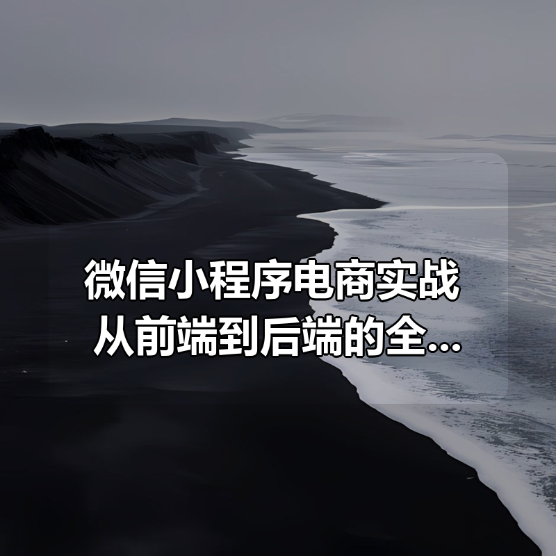 微信小程序电商实战 从前端到后端的全流程精讲 （前后端分离架构）|shaocun资源站 - 你的知识成长补给站