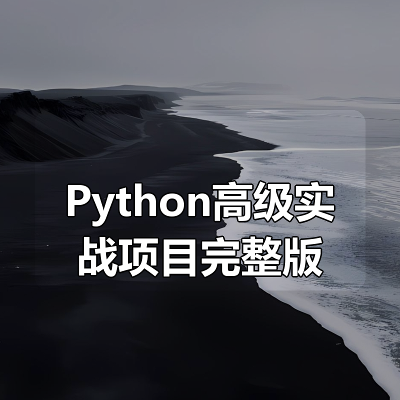 进阶实战 Python高级实战项目完整版|shaocun资源站 - 你的知识成长补给站