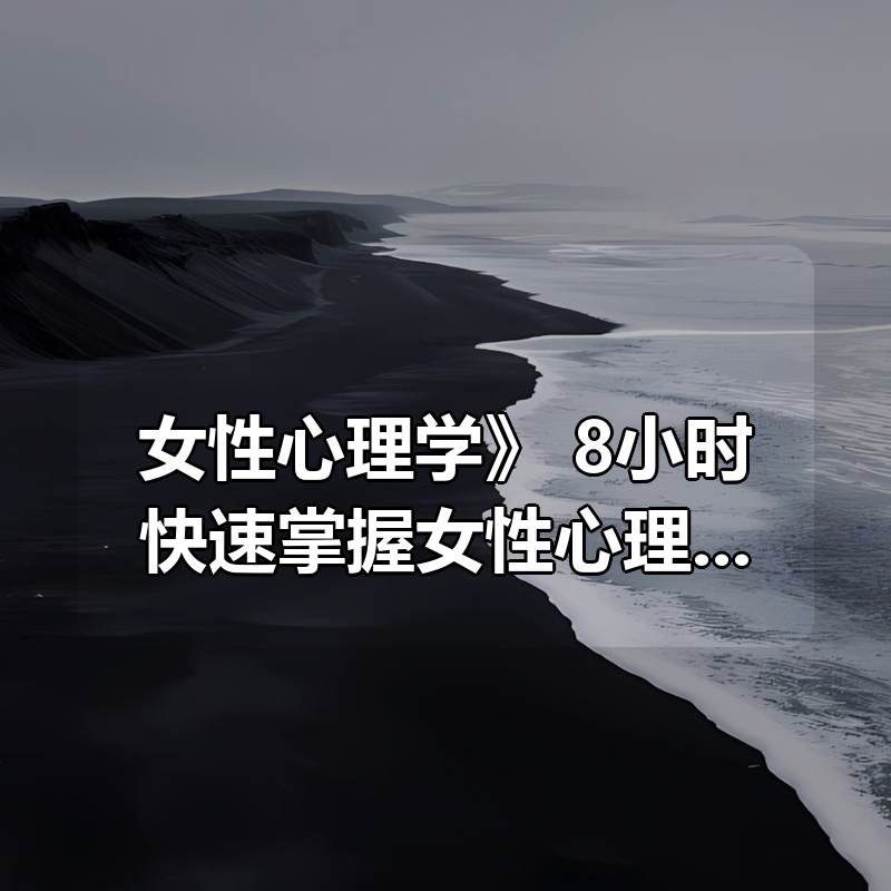 《女性心理学》：8小时快速掌握女性心理全解析|shaocun资源站 - 你的知识成长补给站