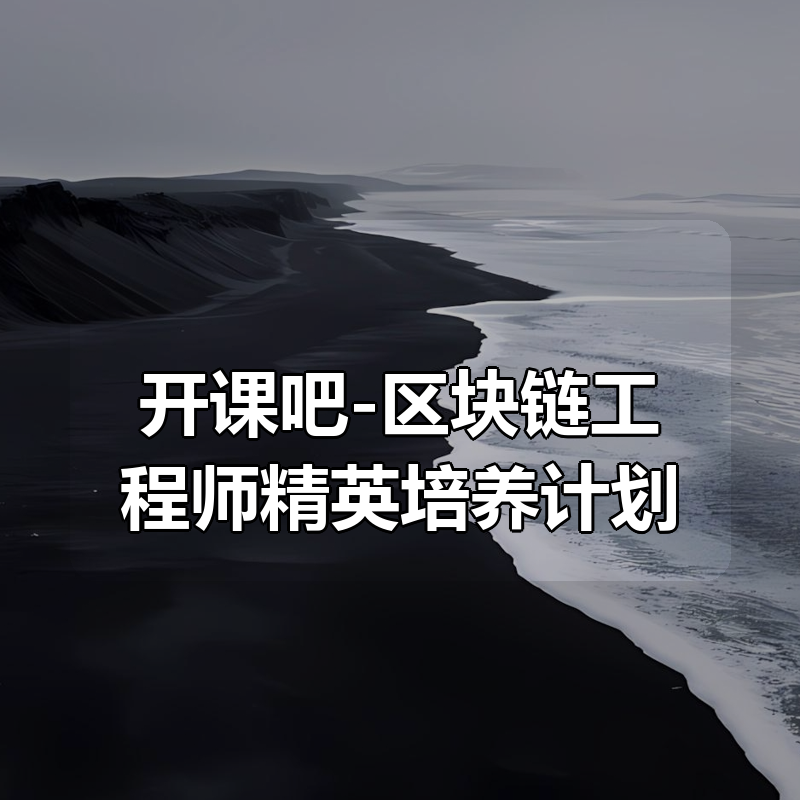 开课吧-区块链工程师精英培养计划|shaocun资源站 - 你的知识成长补给站