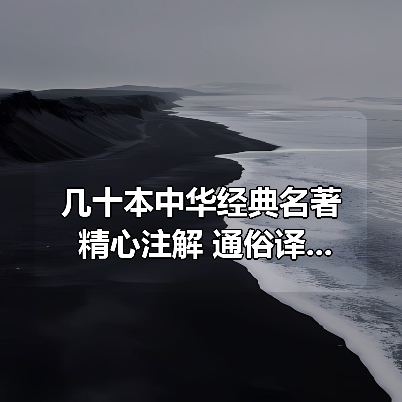 几十本中华经典名著合集，精心注解+通俗译文|shaocun资源站 - 你的知识成长补给站