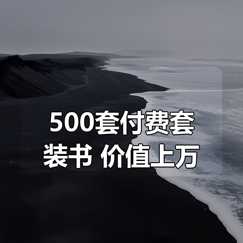 500套付费套装书 价值上万（带目录·收藏级）|shaocun资源站 - 你的知识成长补给站