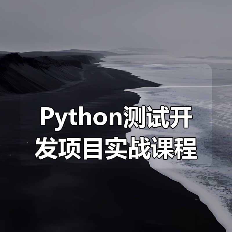 松勤-Python测试开发项目实战课程 3期|shaocun资源站 - 你的知识成长补给站