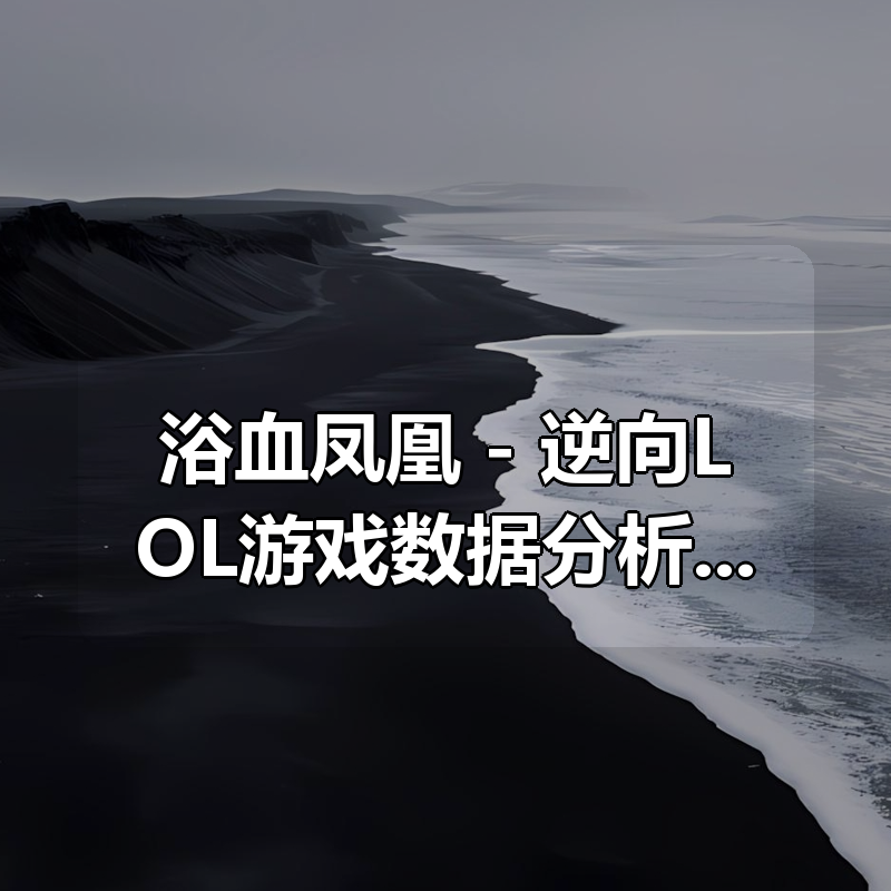 浴血凤凰 – 逆向LOL游戏数据分析系列视频|shaocun资源站 - 你的知识成长补给站