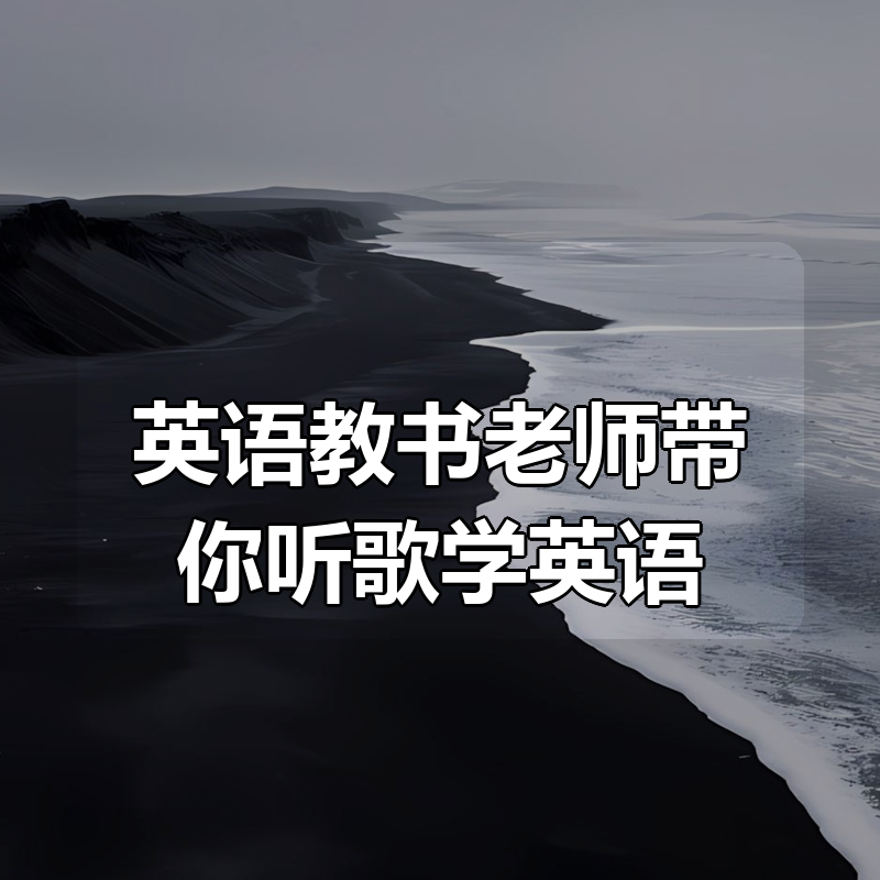 英语教书老师带你听歌学英语|shaocun资源站 - 你的知识成长补给站