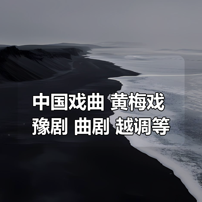 中国戏曲合集 黄梅戏 豫剧 曲剧 越调等|shaocun资源站 - 你的知识成长补给站