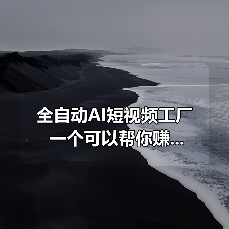 全自动AI短视频工厂！一个可以帮你赚钱的n8n工作流|shaocun资源站 - 你的知识成长补给站