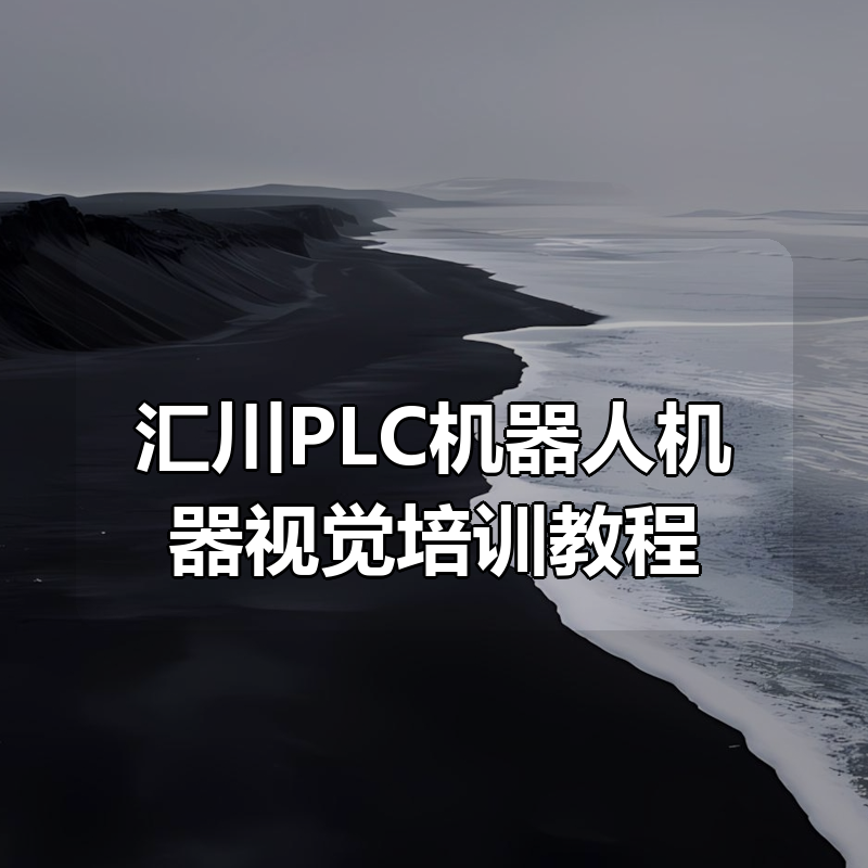 汇川PLC机器人机器视觉培训教程合集|shaocun资源站 - 你的知识成长补给站