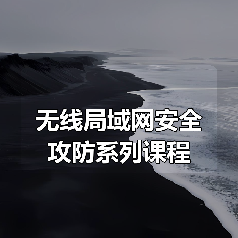 无线局域网安全攻防系列课程（wifi破解-内网渗透-权限提升-维持访问）|shaocun资源站 - 你的知识成长补给站