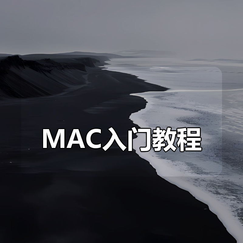 MAC入门教程合集|shaocun资源站 - 你的知识成长补给站