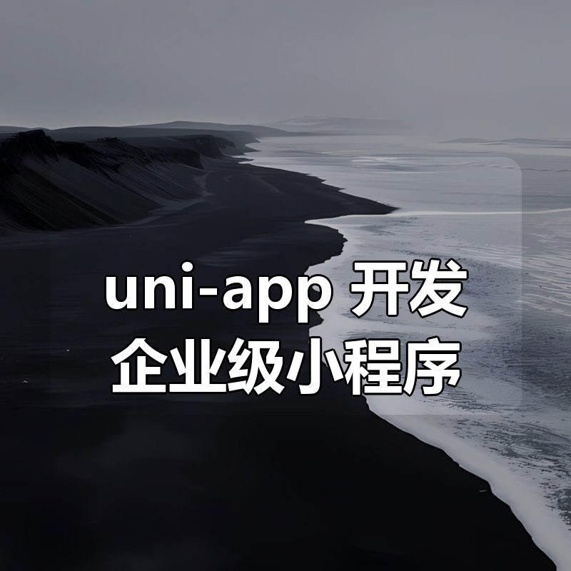 uni-app 开发企业级小程序|shaocun资源站 - 你的知识成长补给站