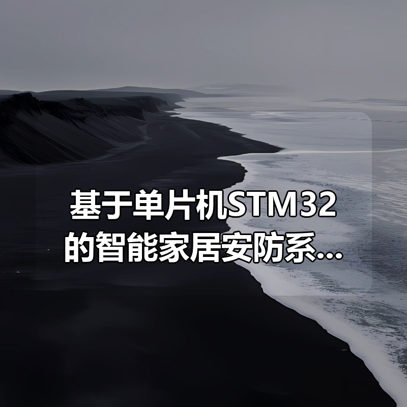 基于单片机STM32的智能家居安防系统资料|shaocun资源站 - 你的知识成长补给站