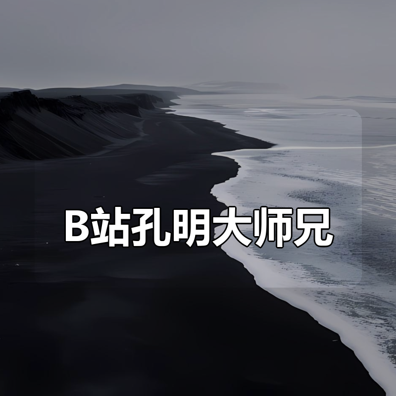 B站孔明大师兄 -新手小白如何通过即梦可灵玩转AI短视频|shaocun资源站 - 你的知识成长补给站