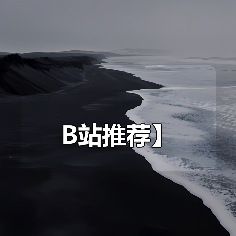 教做饭的姜较瘦-从负数到90分的厨艺课【B站付费课程推荐】|shaocun资源站 - 你的知识成长补给站