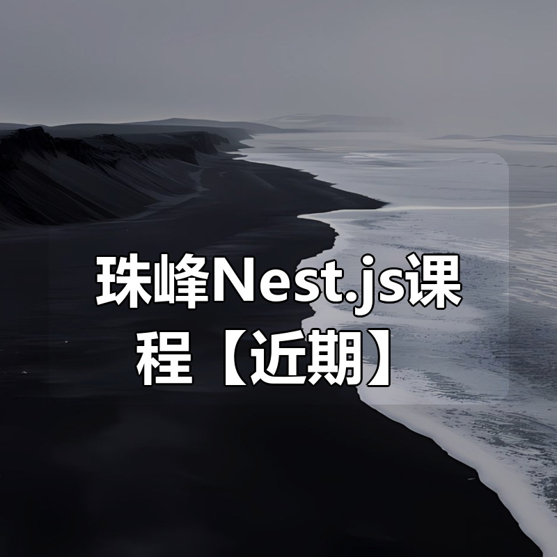 珠峰Nest.js课程【近期更新】|shaocun资源站 - 你的知识成长补给站