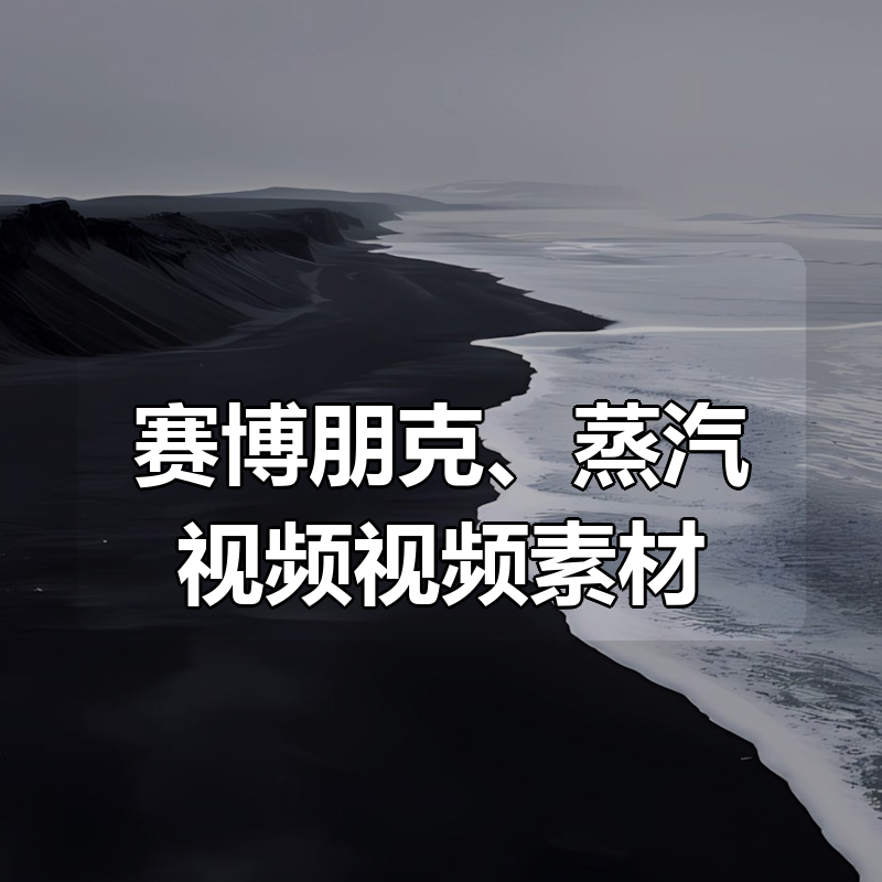 赛博朋克、蒸汽视频视频素材|shaocun资源站 - 你的知识成长补给站