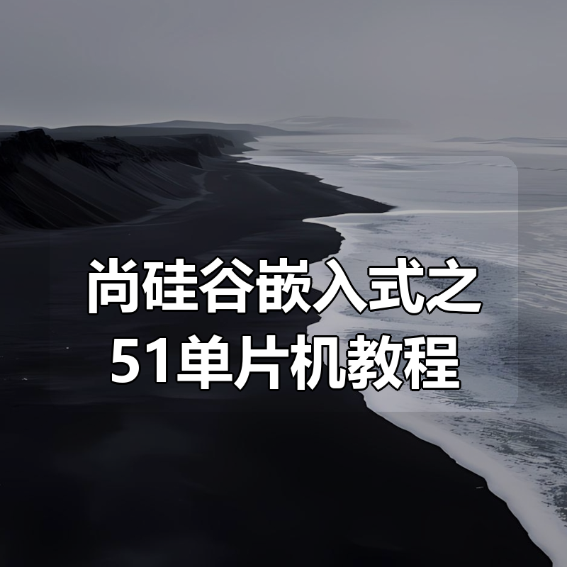 尚硅谷嵌入式之51单片机教程（2026版）|shaocun资源站 - 你的知识成长补给站
