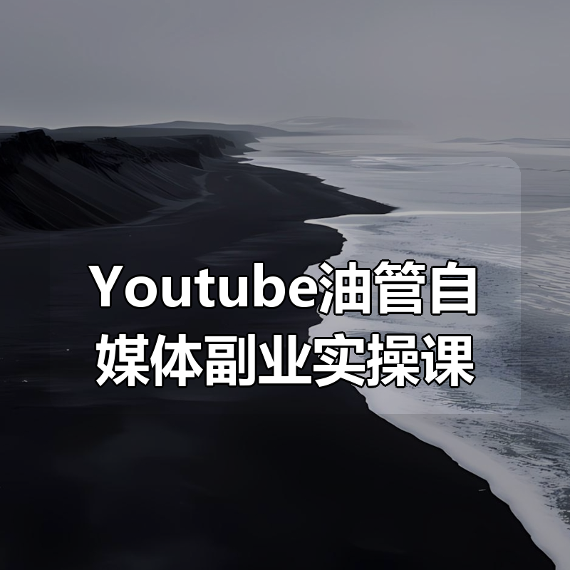 Youtube油管自媒体副业实操课|shaocun资源站 - 你的知识成长补给站