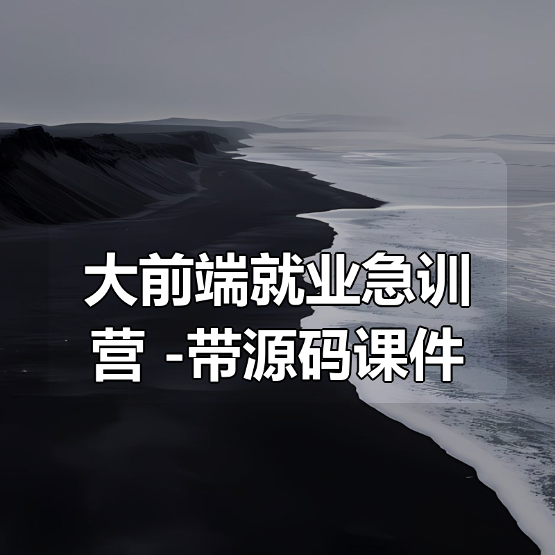 大前端就业急训营 -带源码课件|shaocun资源站 - 你的知识成长补给站