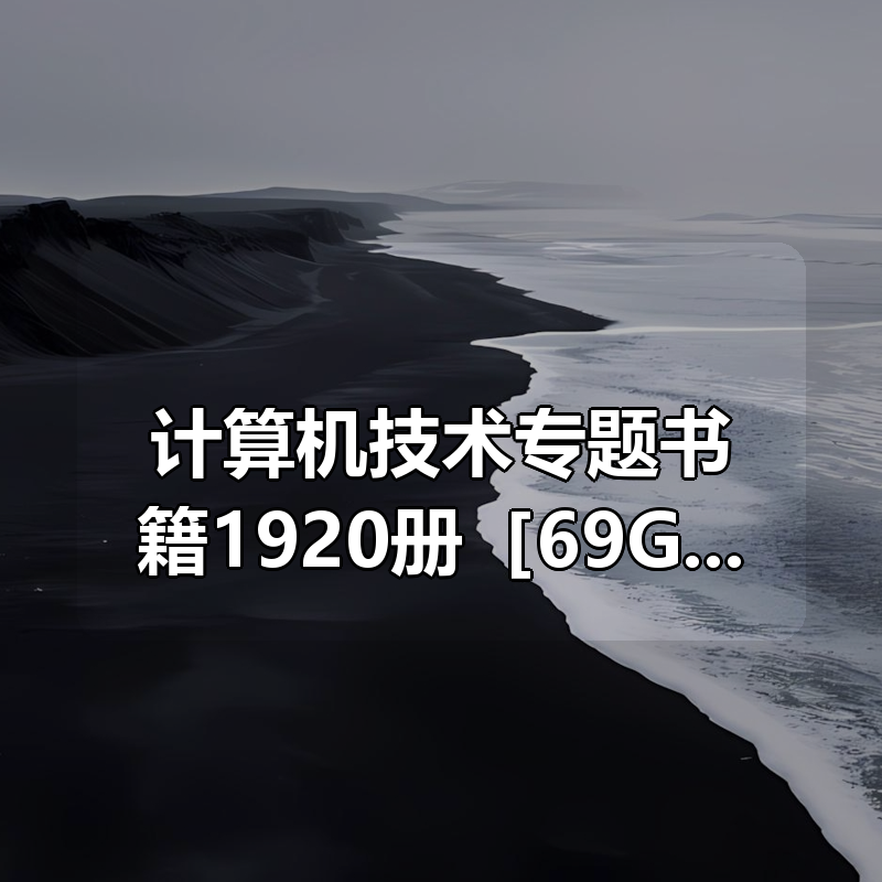 计算机技术专题书籍1920册［69GB］|shaocun资源站 - 你的知识成长补给站