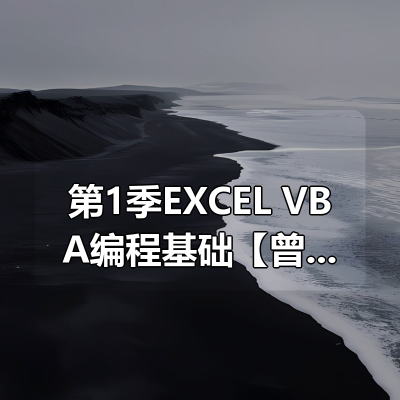第1季EXCEL VBA编程基础【曾贤志】|shaocun资源站 - 你的知识成长补给站