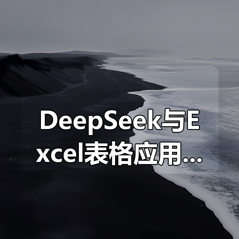DeepSeek与Excel表格应用教程（价值129元）|shaocun资源站 - 你的知识成长补给站