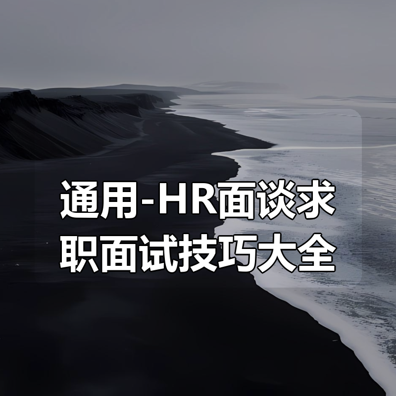通用-HR面谈求职面试技巧大全|shaocun资源站 - 你的知识成长补给站