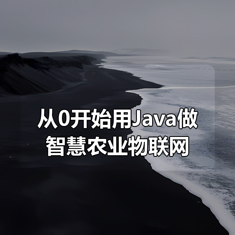 从0开始用Java做智慧农业物联网|shaocun资源站 - 你的知识成长补给站