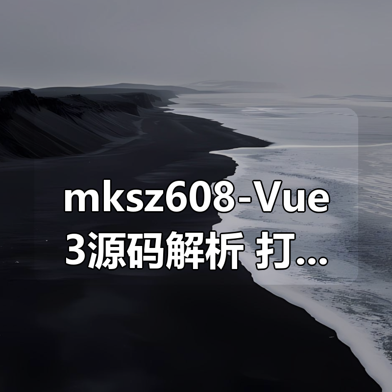 mksz608-Vue3源码解析，打造自己的Vue3框架，领悟尤大思维精髓（17章完结）|shaocun资源站 - 你的知识成长补给站