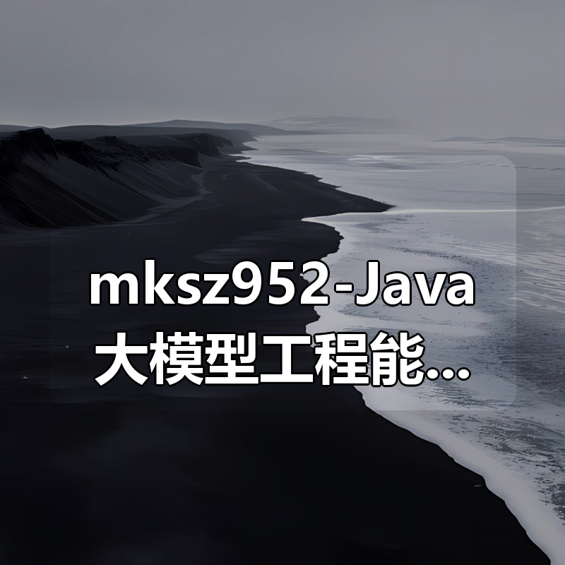 mksz952-Java大模型工程能力必修课 ，LangChain4j入门到实践|shaocun资源站 - 你的知识成长补给站
