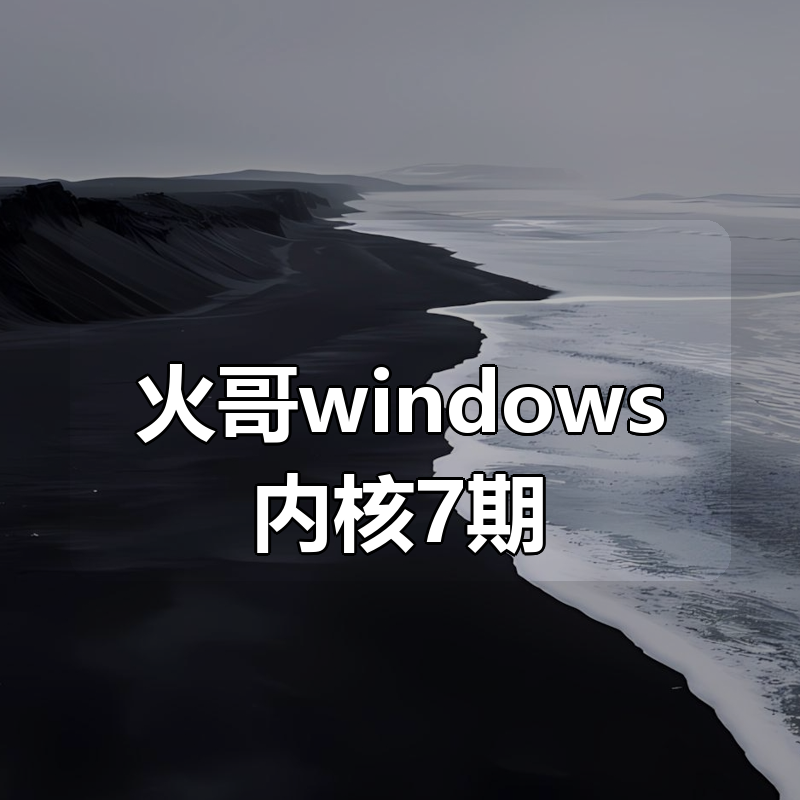 火哥windows内核7期|shaocun资源站 - 你的知识成长补给站