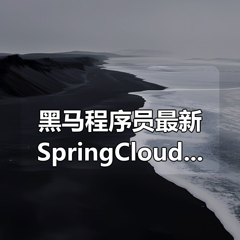 黑马程序员最新SpringCloud微服务开发与实战|shaocun资源站 - 你的知识成长补给站