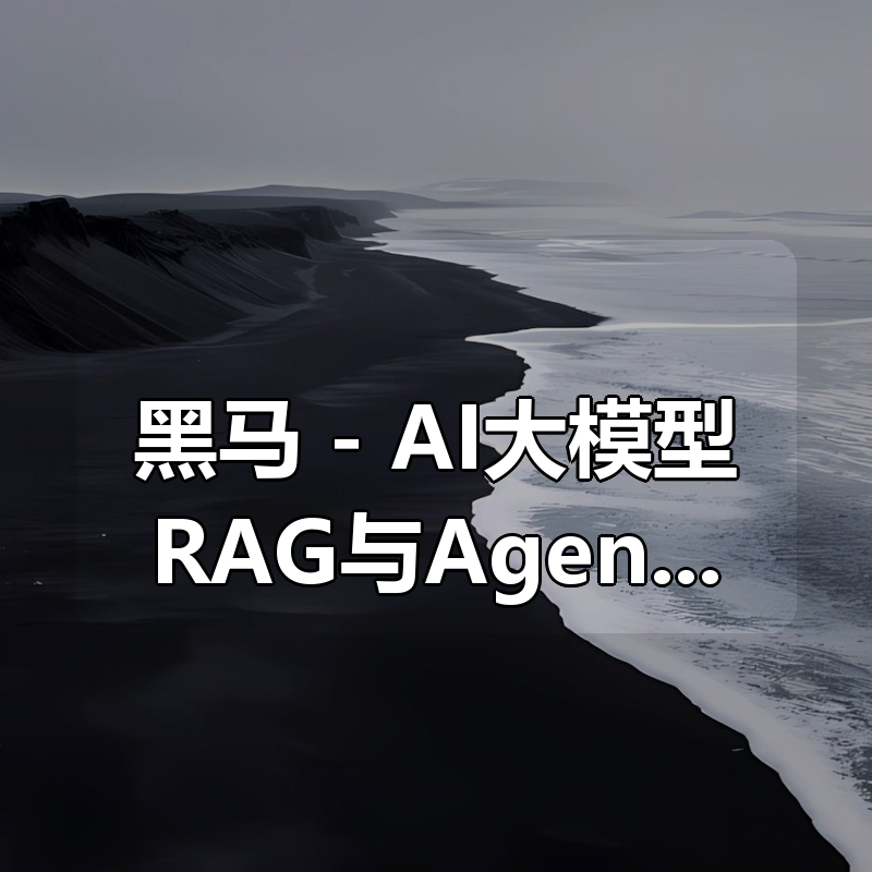 黑马 – AI大模型RAG与Agent智能体开发项目课|shaocun资源站 - 你的知识成长补给站