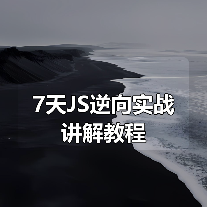 7天JS逆向实战讲解教程