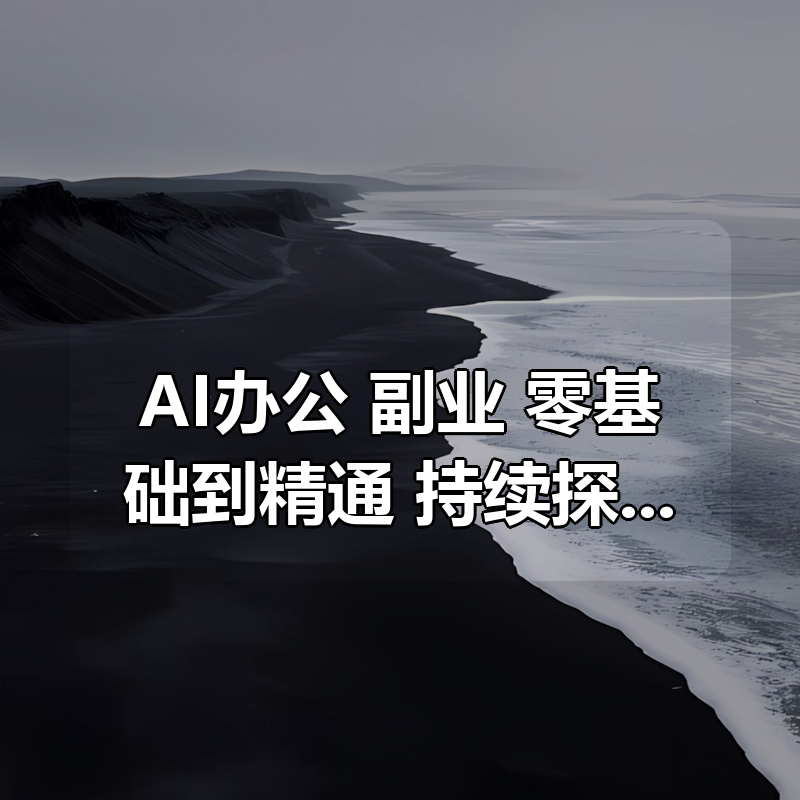 AI办公+副业，零基础到精通，持续探索AI办公实战+AI副业挣钱机会|shaocun资源站 - 你的知识成长补给站