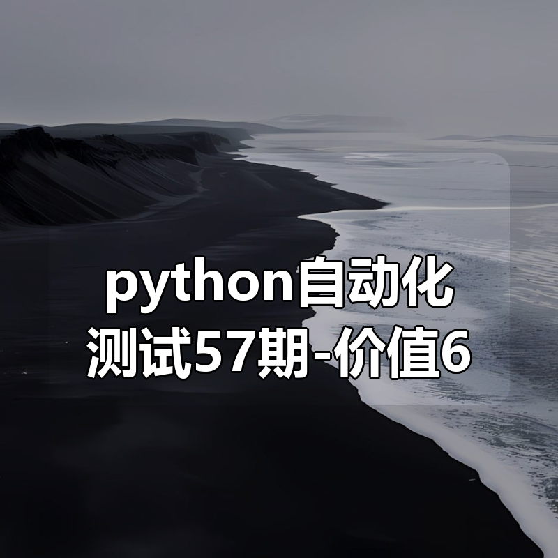 松勤–软件测试之python自动化测试57期-价值6700元|shaocun资源站 - 你的知识成长补给站