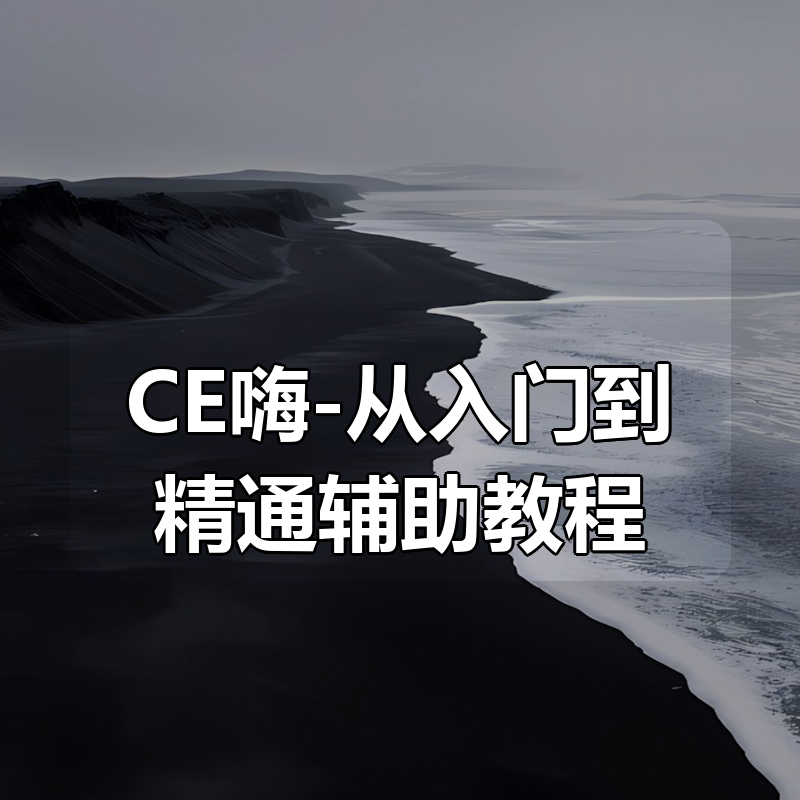 CE嗨-从入门到精通辅助教程(入门+进阶+高阶)(价值500元)