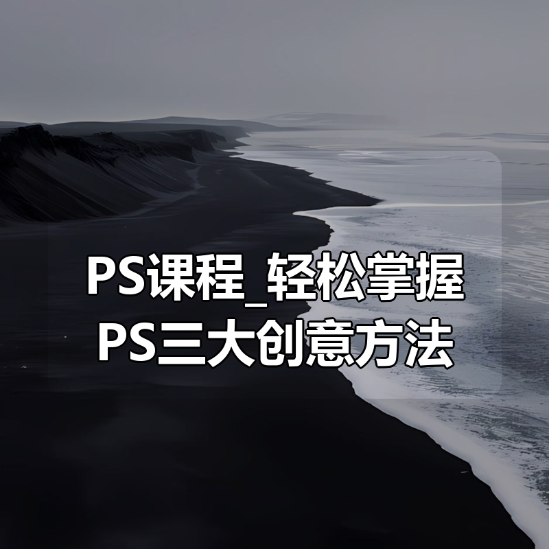 PS课程_轻松掌握PS三大创意方法|shaocun资源站 - 你的知识成长补给站