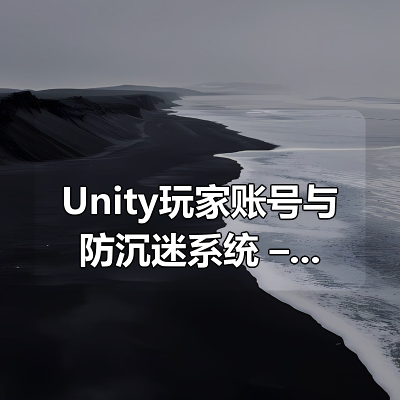 Unity玩家账号与防沉迷系统 – PlayerIDSDK使用教程|shaocun资源站 - 你的知识成长补给站