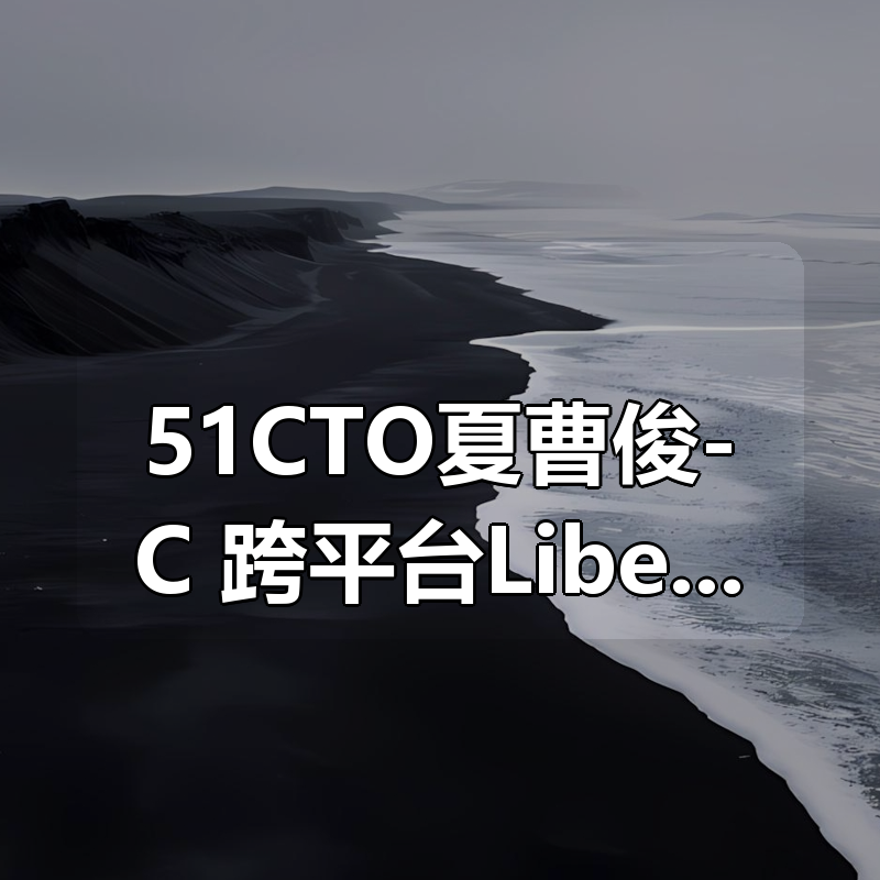 51CTO夏曹俊-C++跨平台Libevent高并发网络编程|shaocun资源站 - 你的知识成长补给站