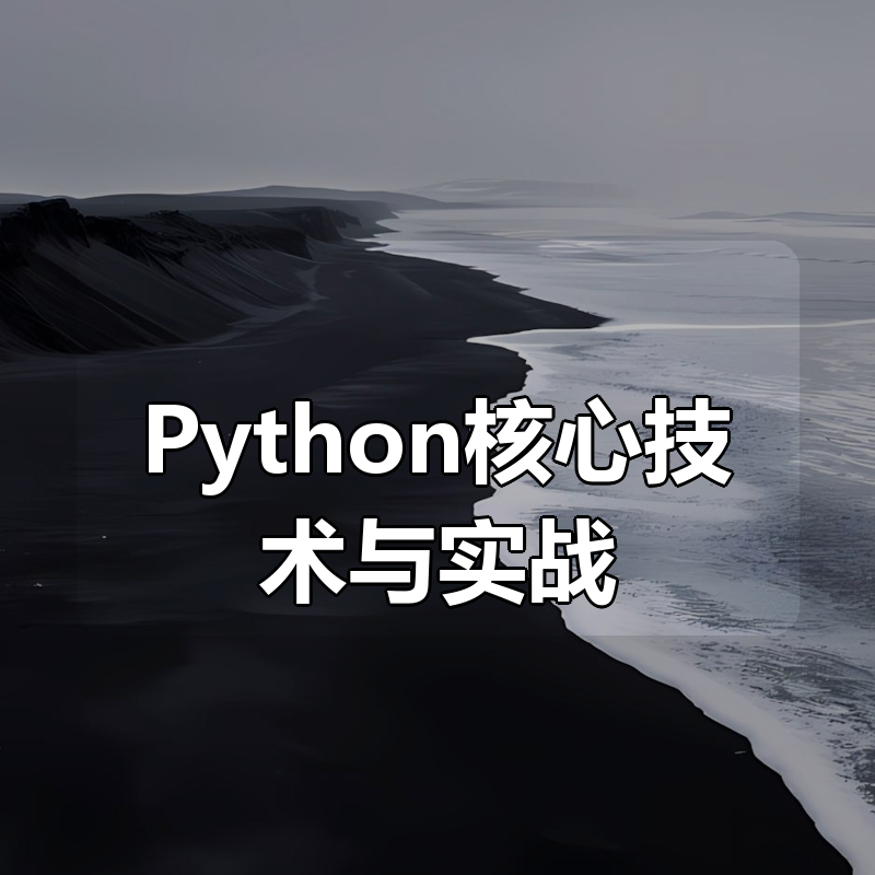 景霄Python核心技术与实战 系统提升你的Python能力|shaocun资源站 - 你的知识成长补给站