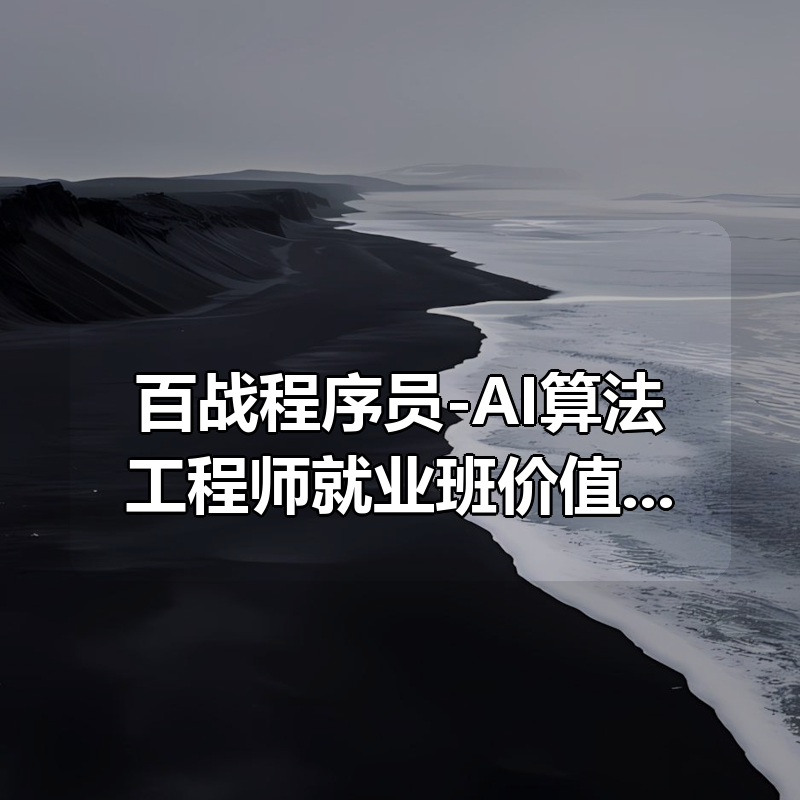 百战程序员-AI算法工程师就业班价值18980元|shaocun资源站 - 你的知识成长补给站