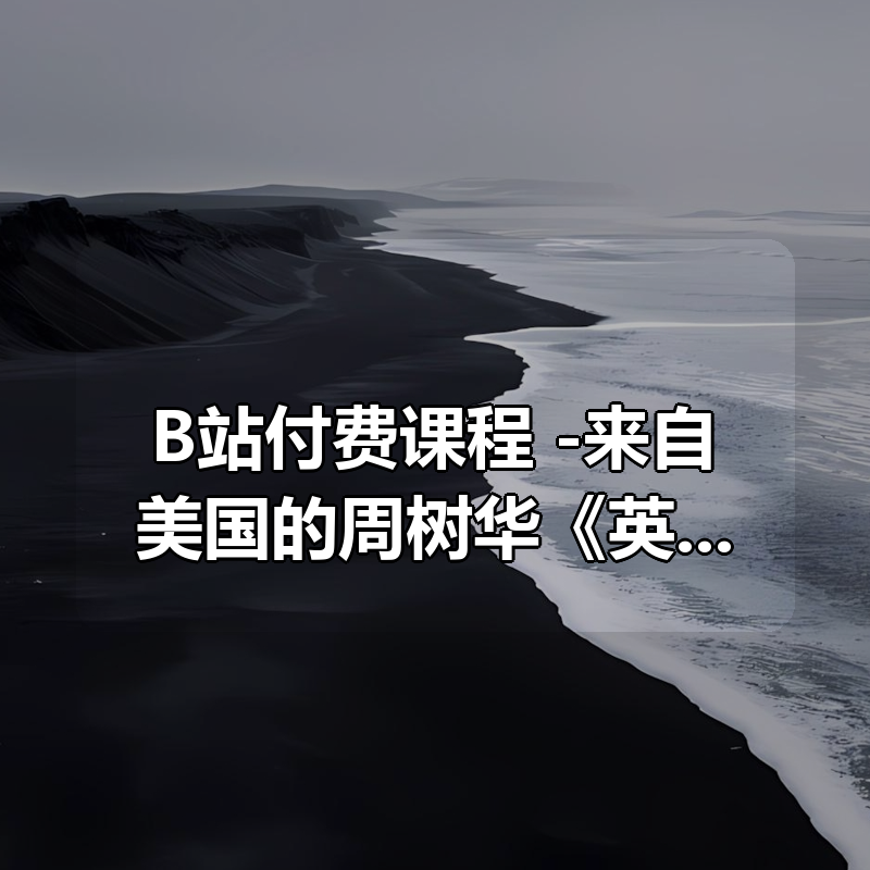 B站付费课程 -来自美国的周树华《英语零基础直达口语流利》【完结】|shaocun资源站 - 你的知识成长补给站